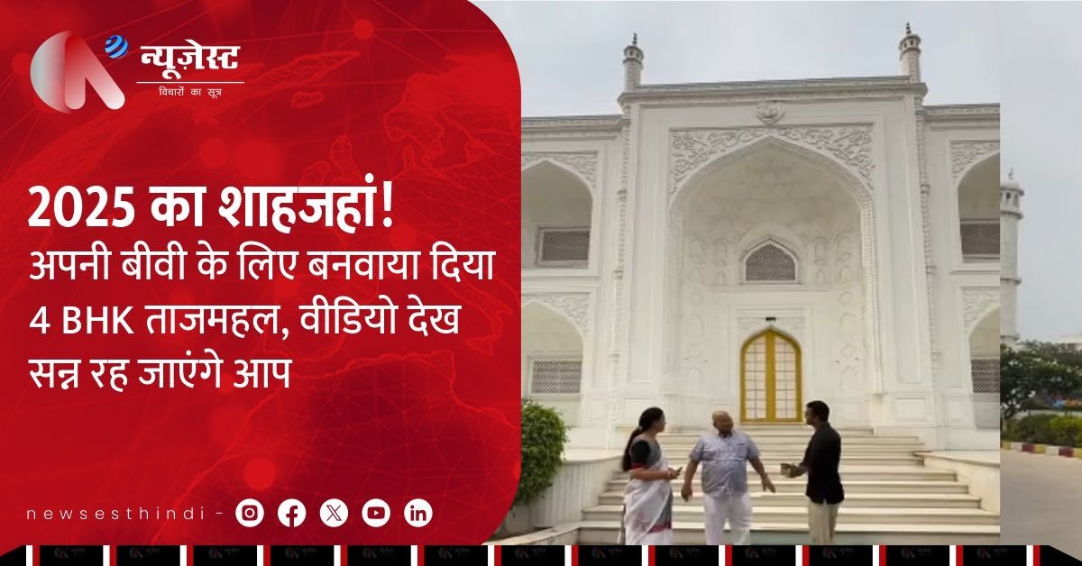 2025 का शाहजहां: पत्नी के लिए बनवाया 4BHK ताजमहल, सोशल मीडिया पर छाया वीडियो