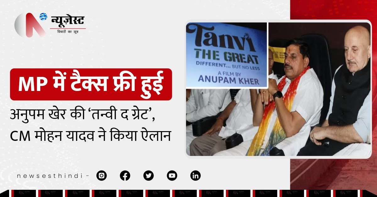 अनुपम खेर की 'तन्वी द ग्रेट' MP में टैक्स फ्री, CM मोहन यादव ने थिएटर में देख किया ऐलान!