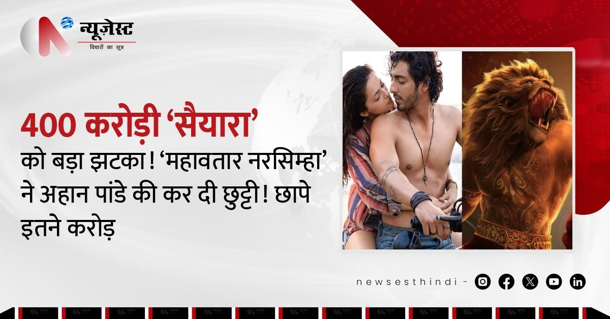 ‘महावतार नरसिम्हा’ का धमाका! 400 करोड़ कमाने वाली ‘सैयारा’ को छठे दिन ही पछाड़ा