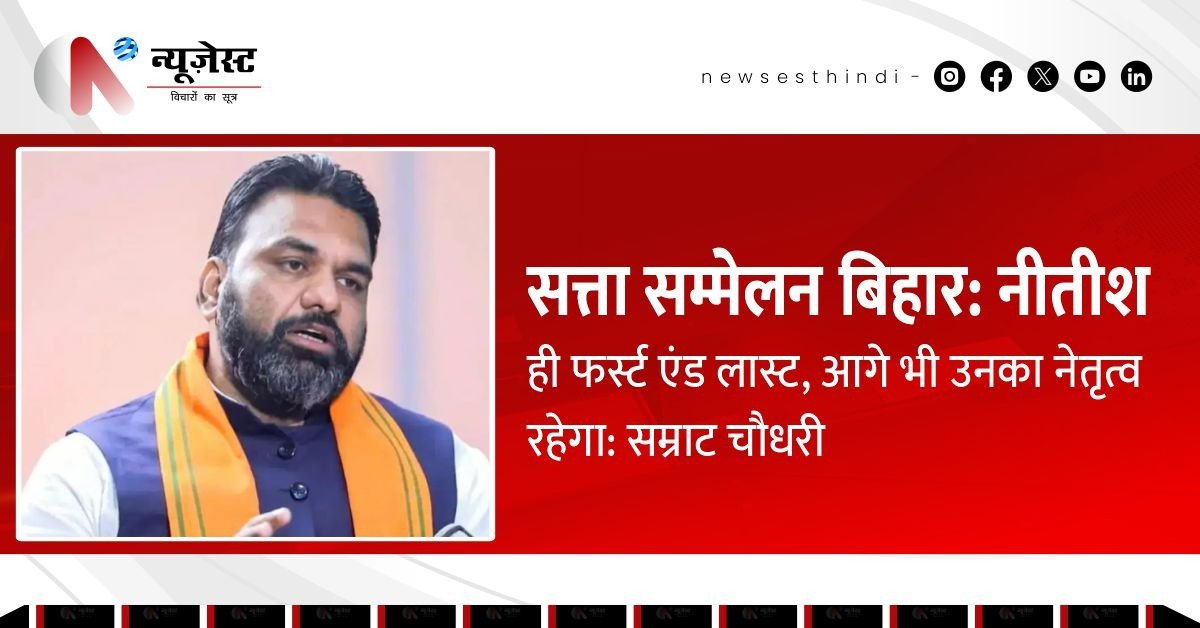 बिहार में बीजेपी फिर बनी किंगमेकर, नीतीश ही रहेंगे चेहरा - सम्राट चौधरी