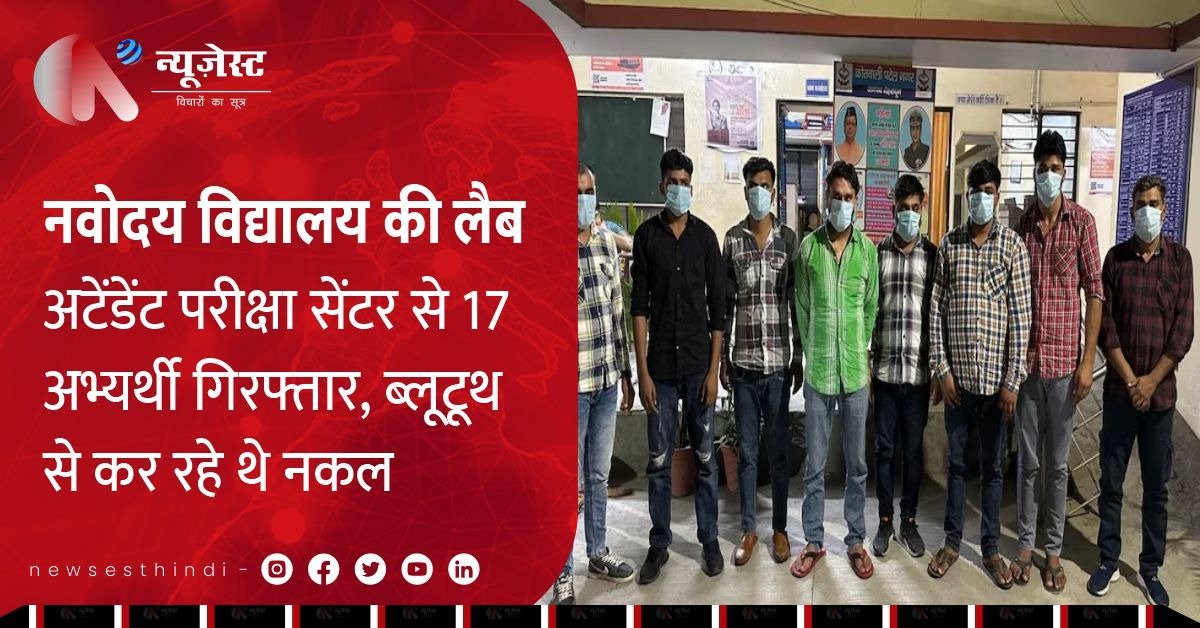 देहरादून में नवोदय विद्यालय की परीक्षा में ब्लूटूथ से नकल करते 17 अभ्यर्थी गिरफ्तार, केंद्र सरकार के नए कानून के तहत सख्त कार्रवाई
