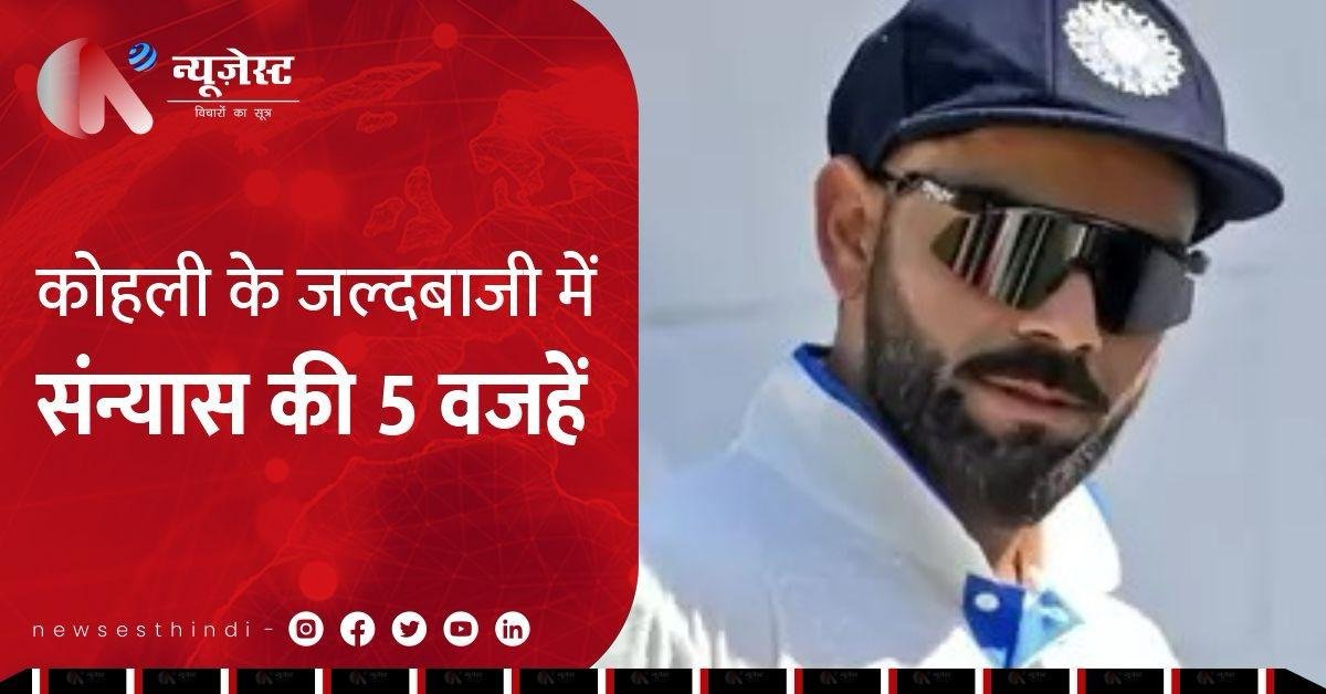 कोहली के टेस्ट से संन्यास की 5 बड़ी वजहें