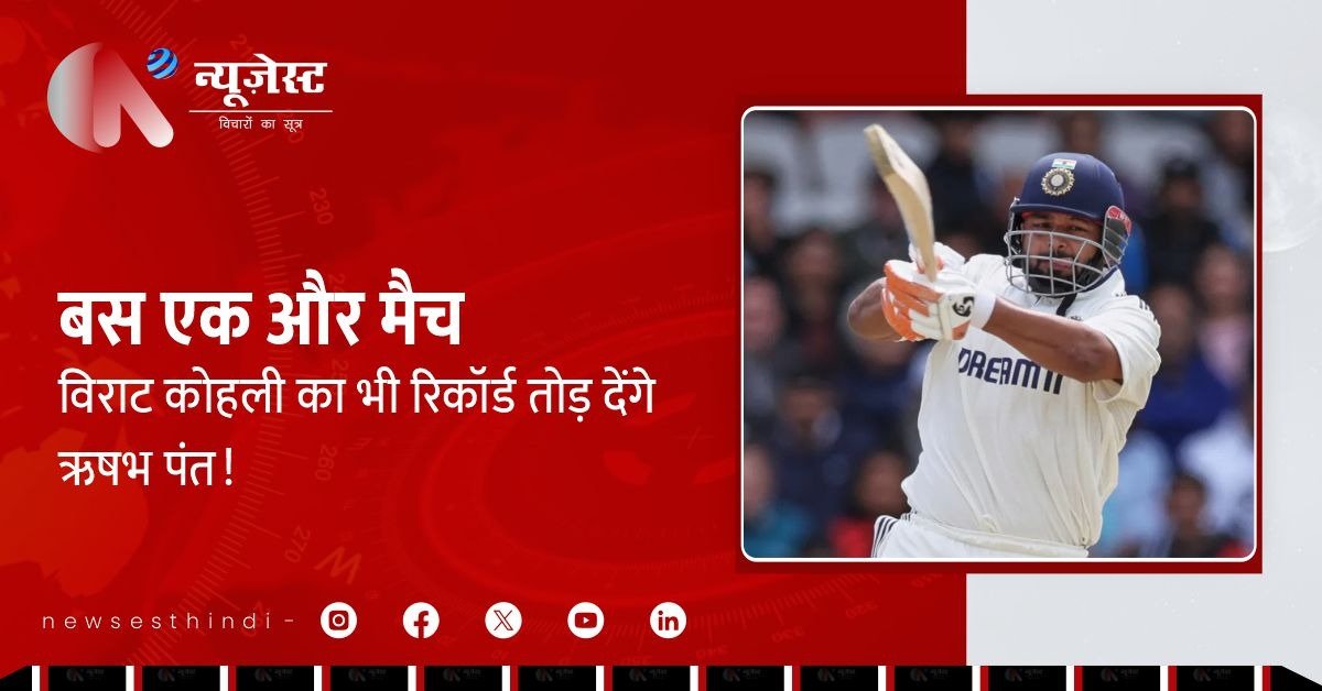 टेस्ट सीरीज में पंत के नाम दर्ज होगा नया ऐतिहासिक रिकॉर्ड!