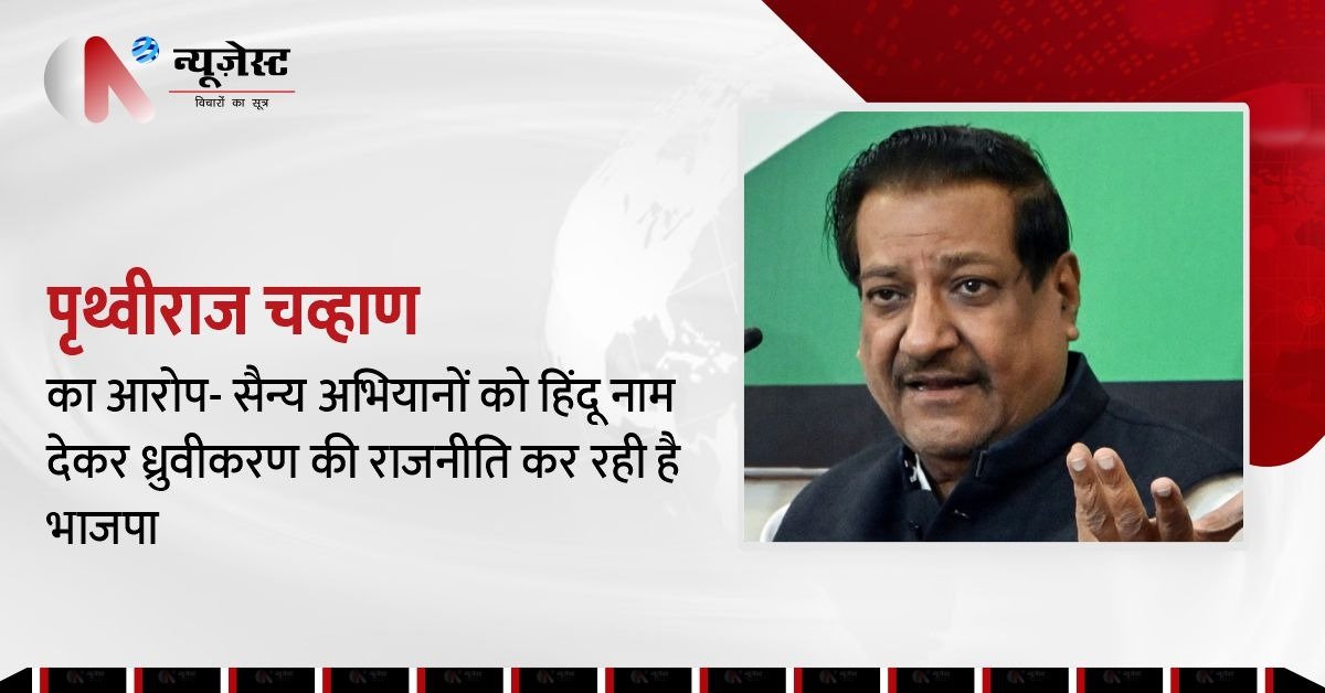 ‘ऑपरेशन महादेव-सिंदूर' को लेकर कांग्रेस का हमला, चव्हाण बोले, ‘नामकरण से हो रहा सांप्रदायिक ध्रुवीकरण’