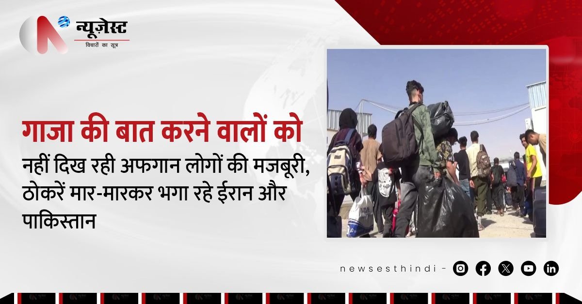 UNAMA की चेतावनी: ईरान-पाकिस्तान से लौटे लाखों अफगानों पर टूटा नया संकट!