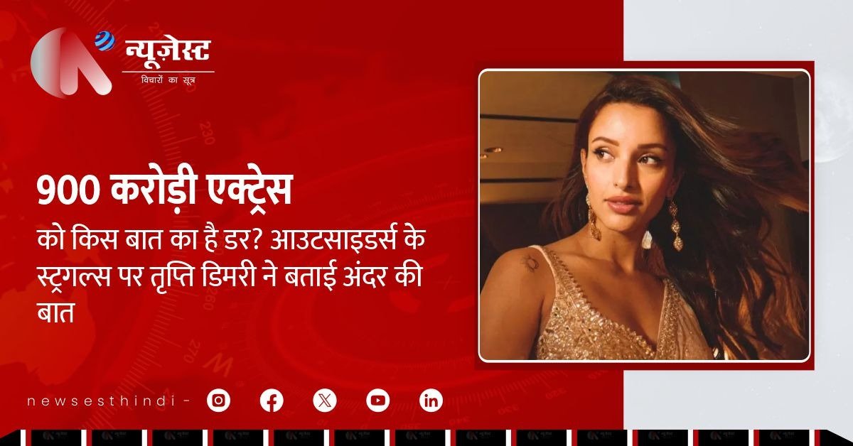 तृप्ति डिमरी ने बताया बॉलीवुड में आउटसाइडर्स का सच! कहा, ‘मेहनत के बिना कुछ नहीं मिलता!’