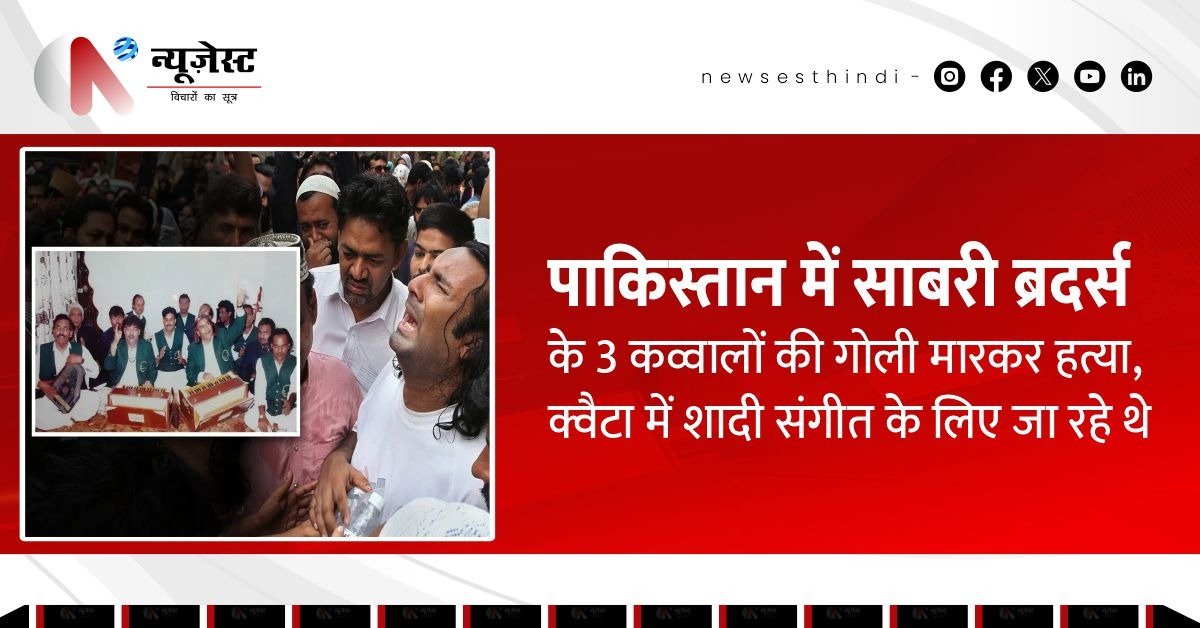 पाकिस्तान में कव्वालों की हत्या, शादी में गाने जा रही थी पूरी टीम!