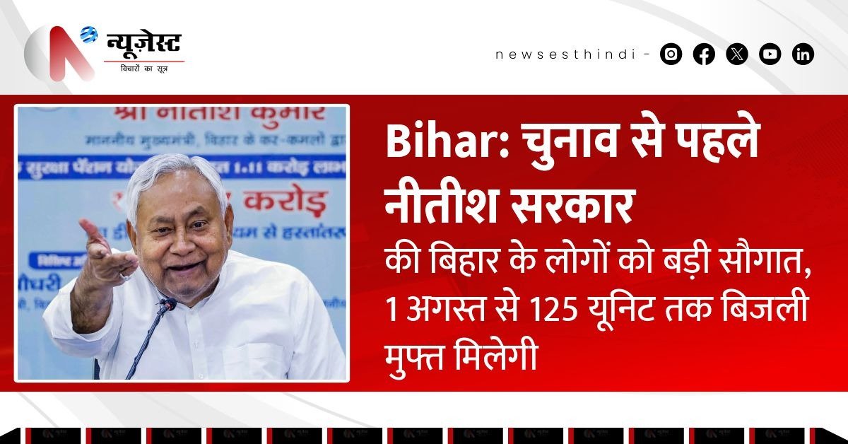 बिहार के करोड़ों परिवारों को मिलेगी मुफ्त बिजली, सरकार ने किया एलान।