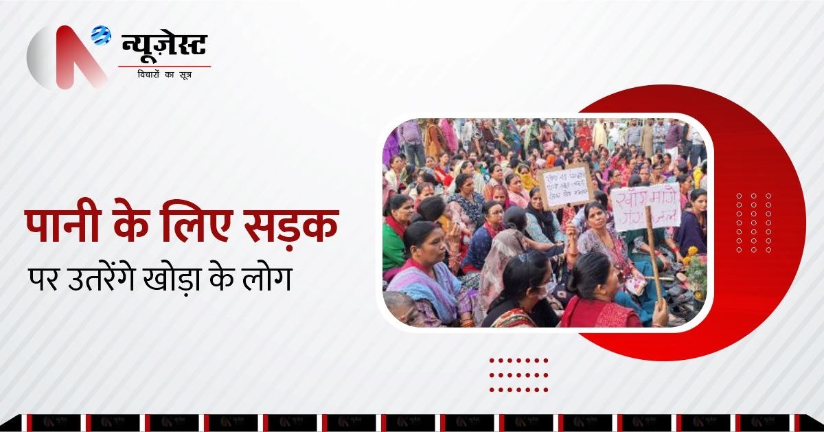 UP: खोड़ा में पानी का संकट गहराया, भीम आर्मी 3 अगस्त को करेगी विशाल आंदोलन!