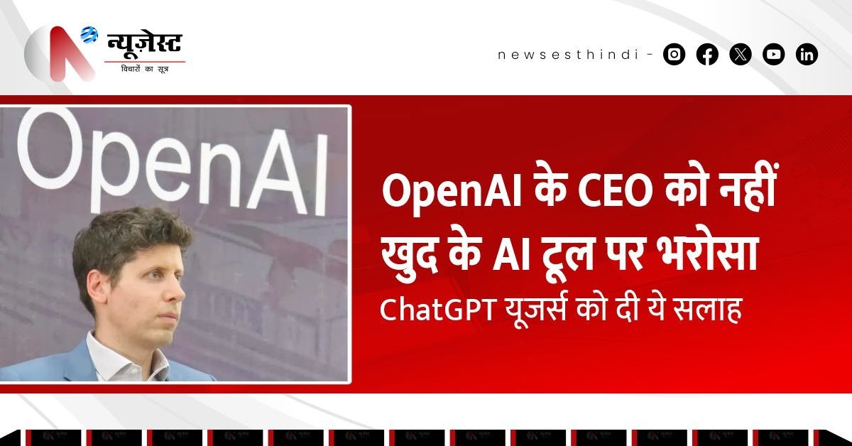OpenAI के CEO सैम ऑल्टमैन ने खुद ChatGPT को लेकर जताई चिंता, कहा, ‘इस AI टूल पर ज्यादा भरोसा न करें, भ्रम पैदा करता है’!
