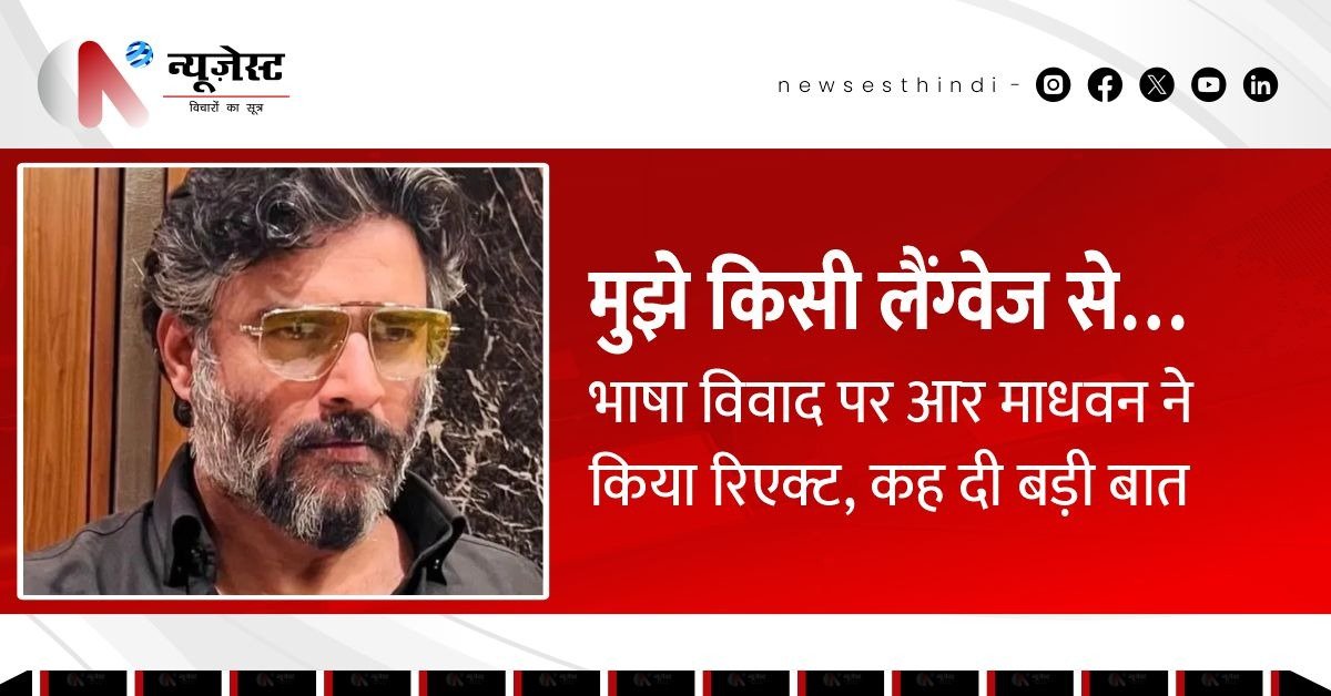 भाषा विवाद पर माधवन का बड़ा बयान, बोले, ‘मुझे किसी भाषा से परेशानी नहीं’!