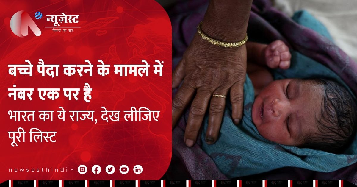 फर्टिलिटी रेट घटा, लेकिन इस राज्य में बच्चे सबसे ज्यादा!