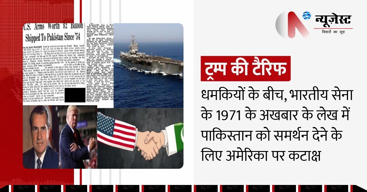 1971 से आज तक… क्यों बदला नहीं अमेरिका?