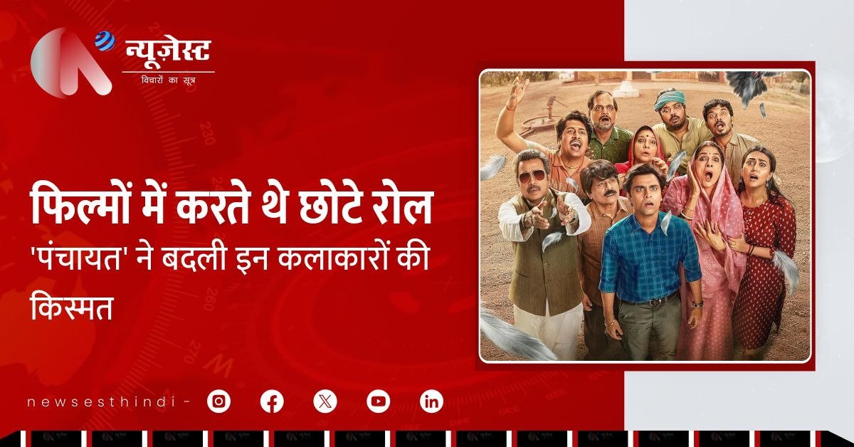 पंचायत से चमके ये सितारे, छोटे रोल से मिली देश-विदेश में पहचान!
