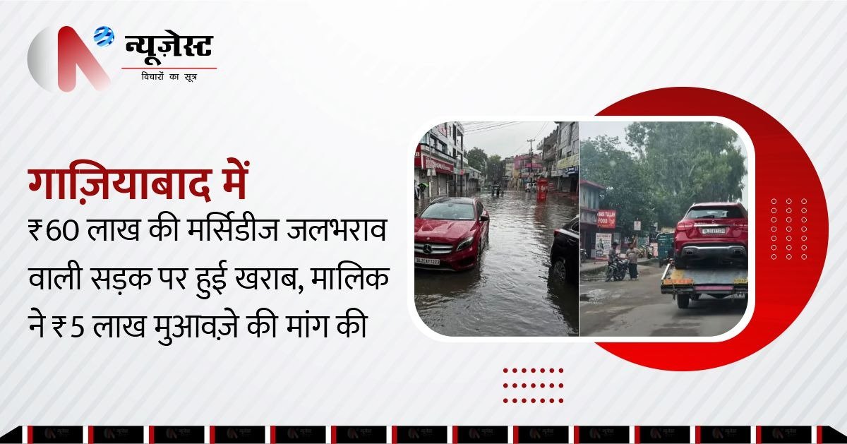 गाज़ियाबाद में ₹60 लाख की मर्सिडीज जलभराव में फंसी, मालिक ने मांगा ₹5 लाख मुआवज़ा