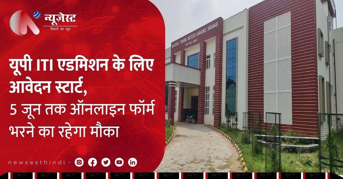 UP ITI Form 2025: 8वीं-10वीं पास छात्रों के लिए सुनहरा मौका