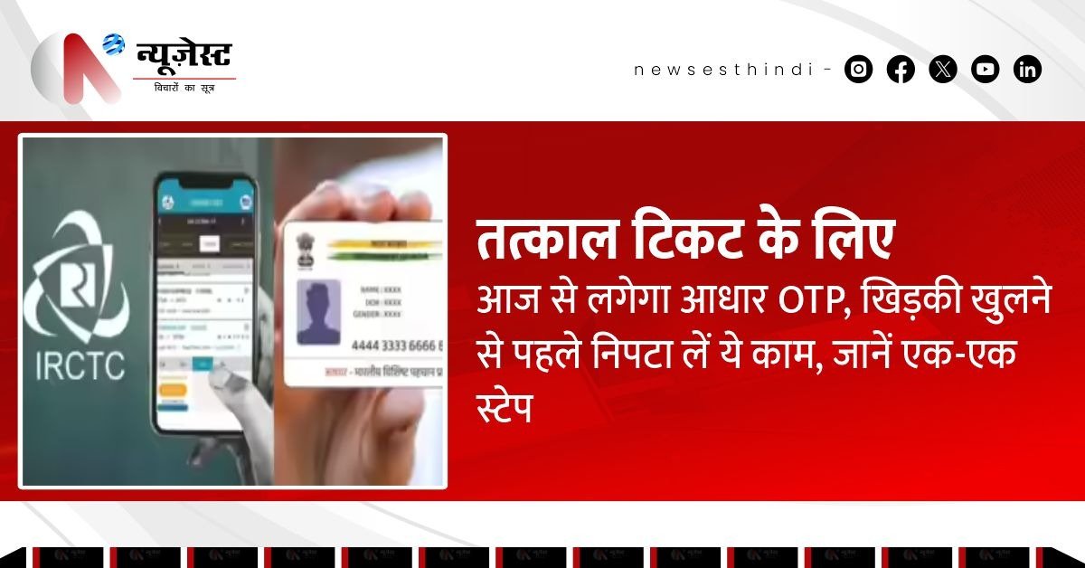 15 जुलाई से तत्काल टिकट के लिए जरूरी हुआ आधार OTP, जानिए पूरा प्रोसेस!