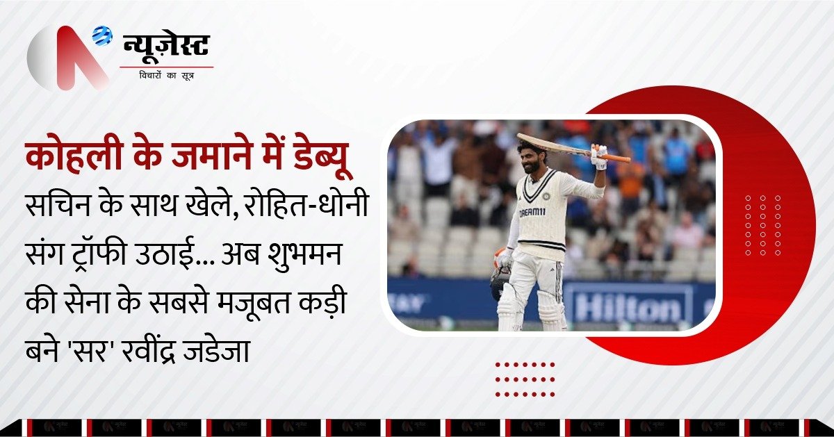 रवींद्र जडेजा: टेस्ट टीम की रीढ़, शुभमन गिल कैप्टेंसी में टॉप प्रदर्शन