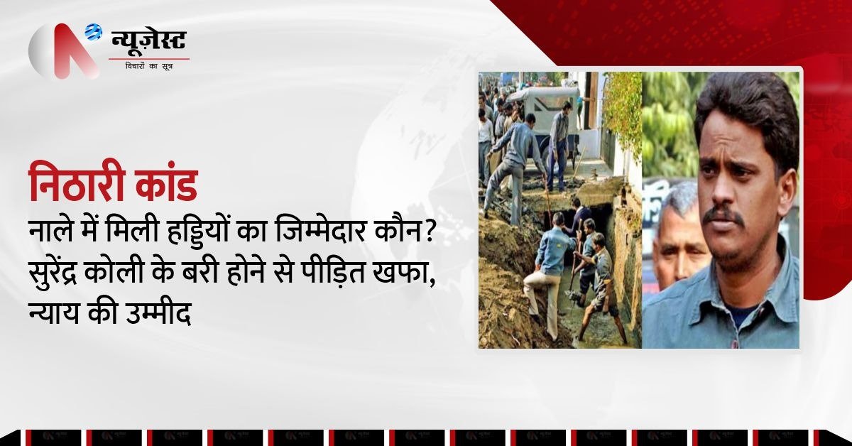 निठारी केस में कोली और पंढेर को मिली राहत, पीड़ित परिवारों में गुस्सा