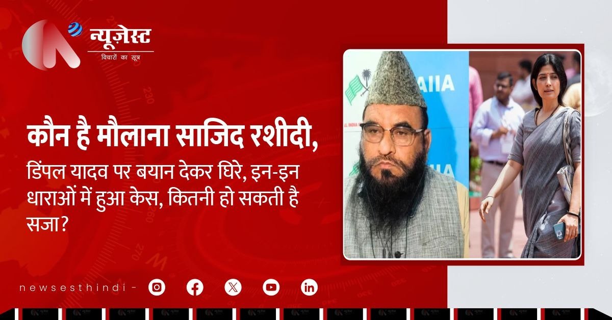 मौलाना साजिद रशीदी का डिंपल पर विवादित बयान, इन धाराओं में दर्ज हुआ केस!