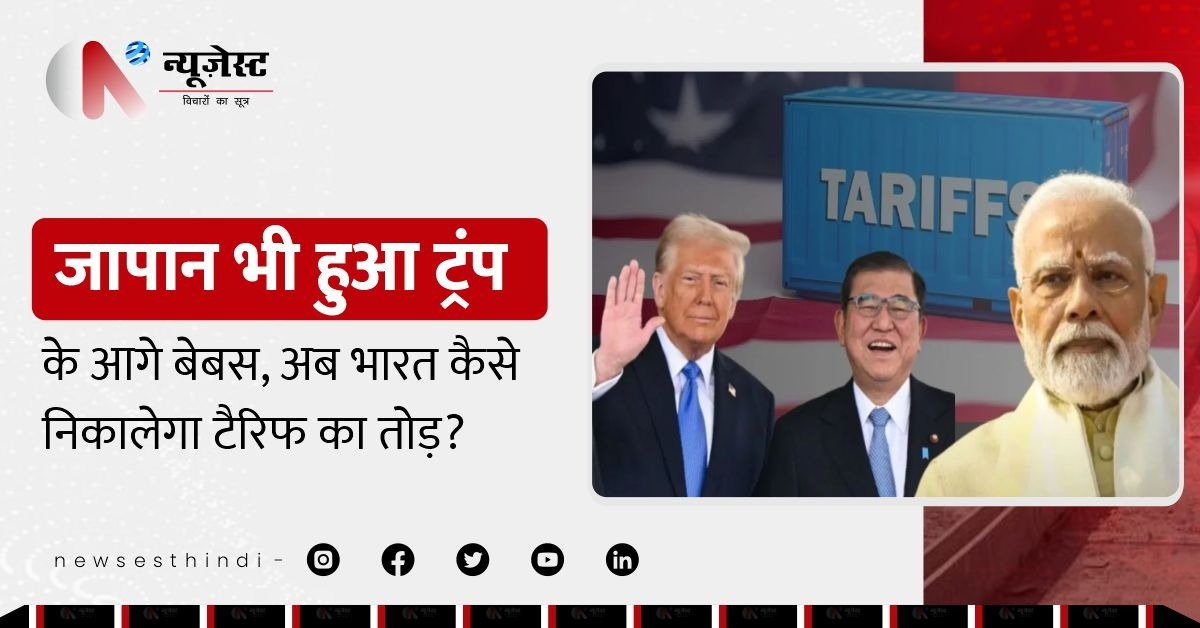 जापान भी हुआ ट्रंप के आगे बेबस, अब भारत कैसे निकालेगा टैरिफ का तोड़?