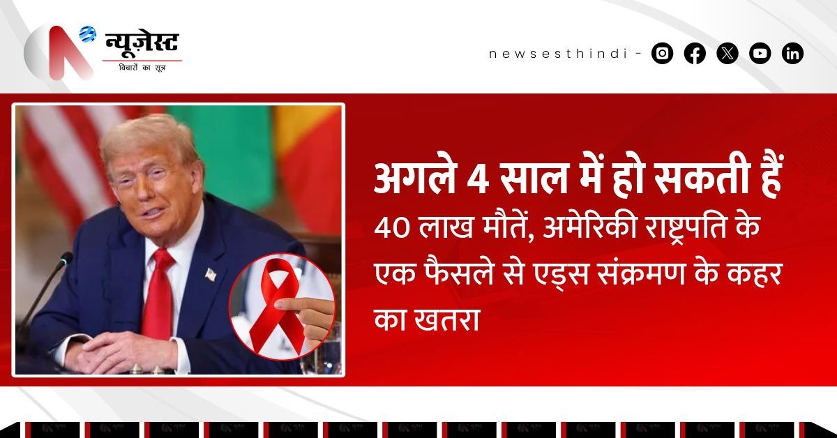 एड्स से जंग में झटका: US फंडिंग रुकी, WHO और UNAIDS चिंतित!