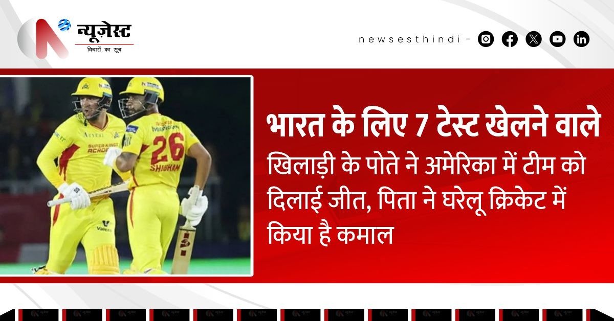 भारत के पूर्व टेस्ट क्रिकेटर के पोते ने अमेरिका में रच दिया कमाल!
