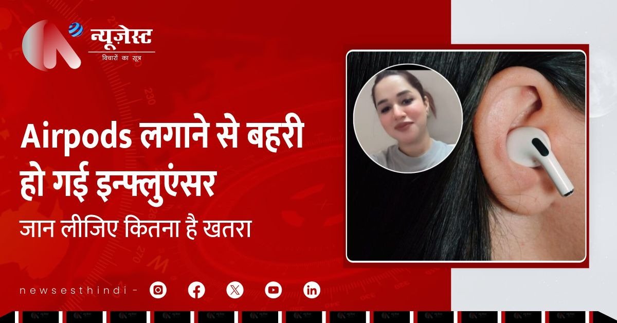अगर आप भी घंटों AirPods लगाते हो तो बहरे होने के लिए तैयार रहिए!