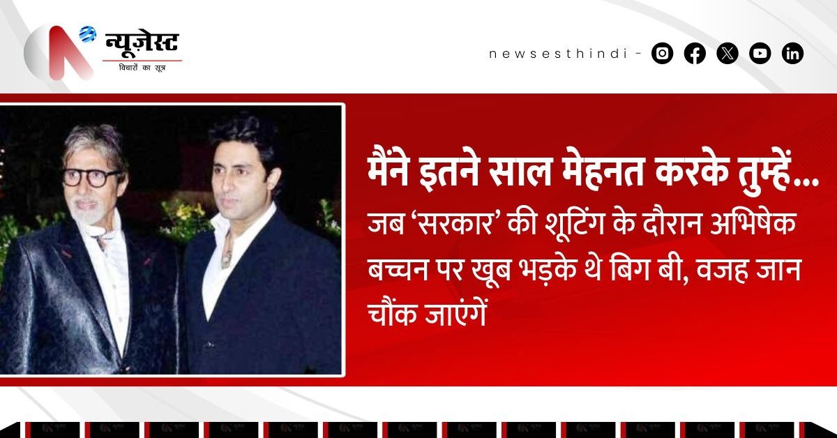 'सरकार' के सेट पर बिग बी ने क्यों लगाई थी अभिषेक को जमकर डांट? जानिए उस डरावने पल की पूरी कहानी!
