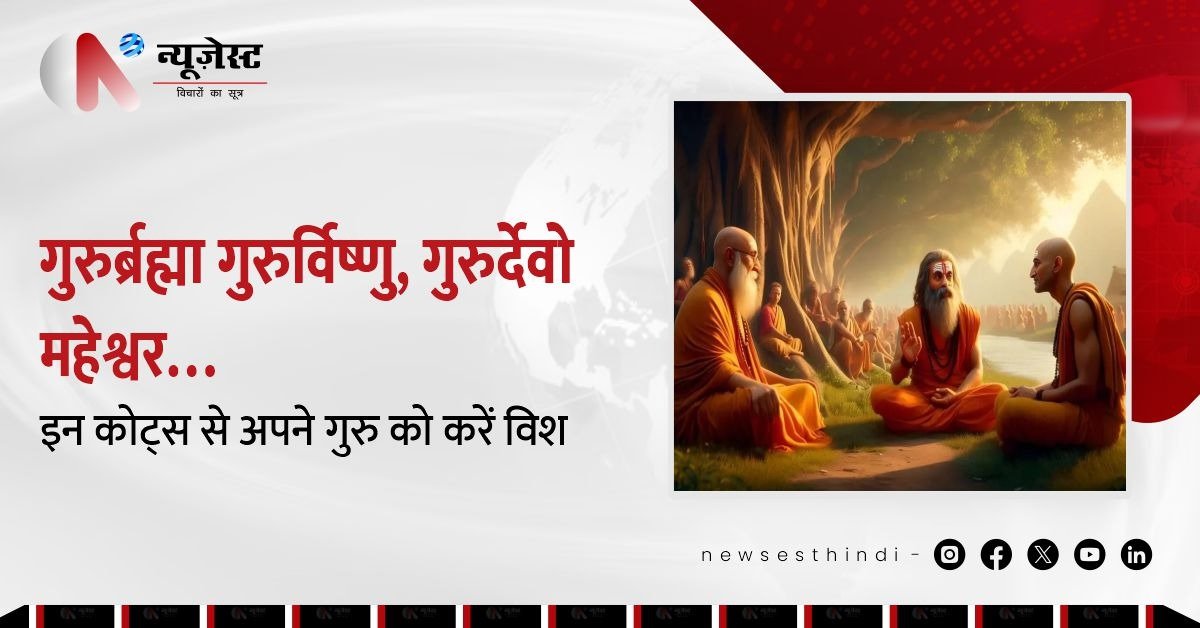 गुरु पूर्णिमा पर अपने गुरु को कहें दिल से धन्यवाद, इन खूबसूरत कोट्स से करें अपने गुरु को विश!