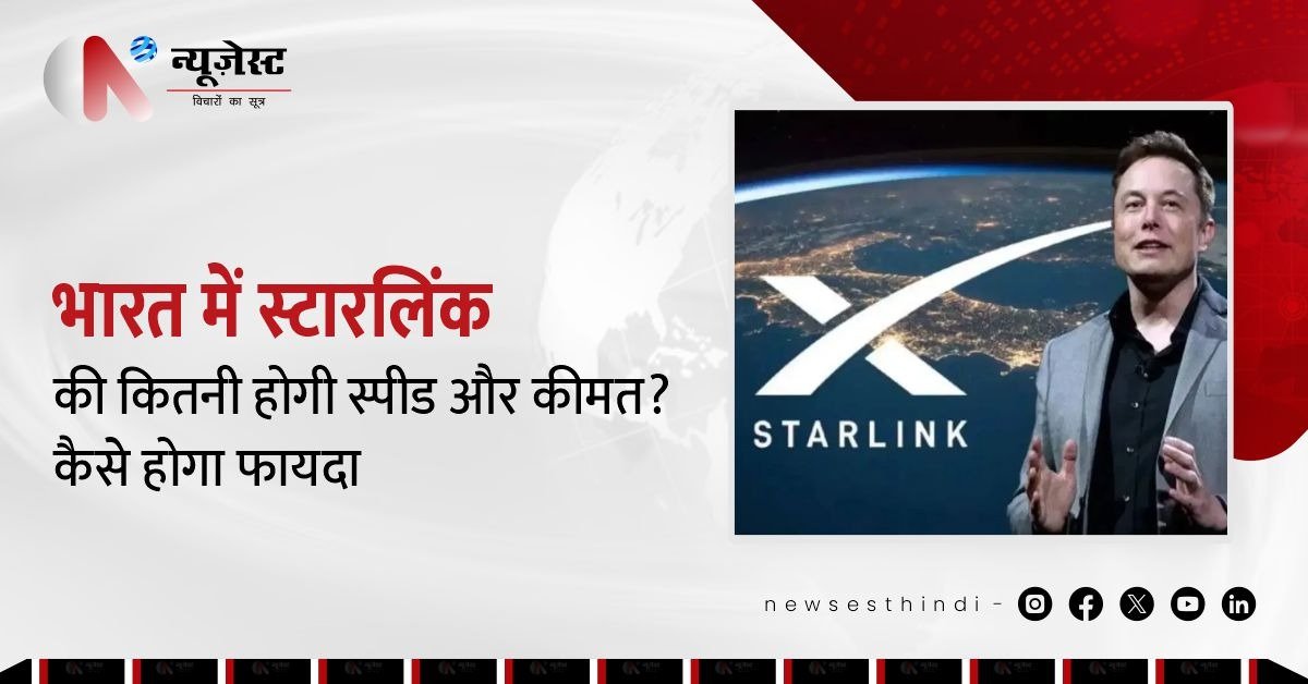 Starlink इंडिया में लॉन्च को तैयार: जानें फायदे, रेट और क्या मिलेगी 250 Mbps की स्पीड!