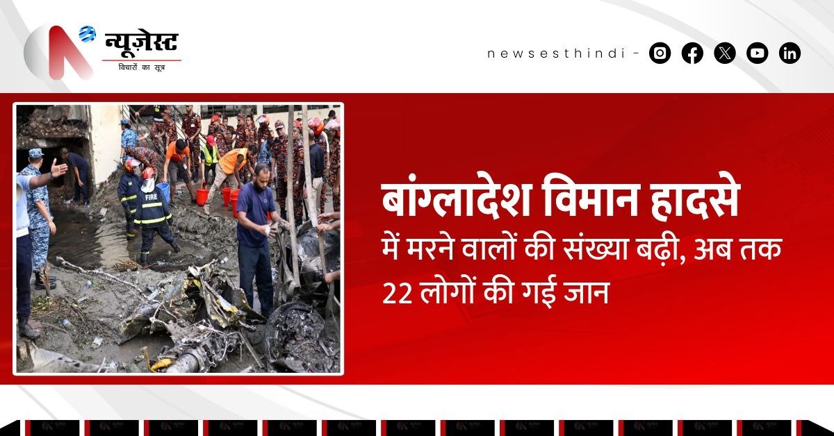 ढाका में स्कूल पर क्रैश हुआ फाइटर जेट, 22 की मौत, ज़्यादातर थे मासूम बच्चे!