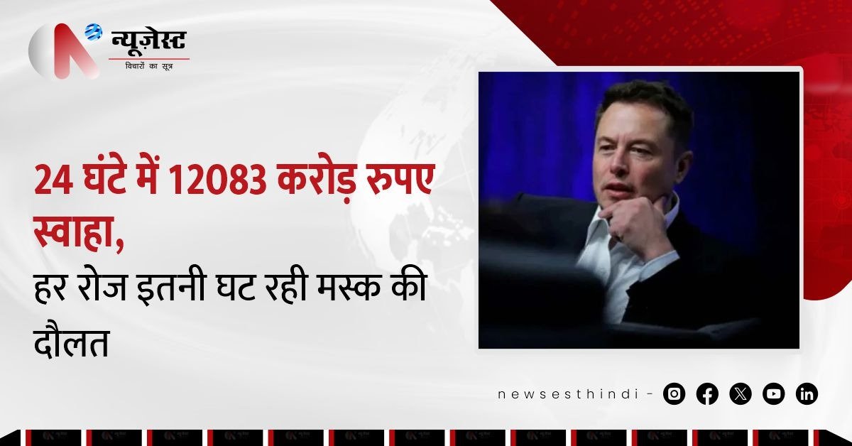 24 घंटे में 12,083 करोड़ की चपत! राजनीति में मस्क की एंट्री, दौलत पर पड़ा असर