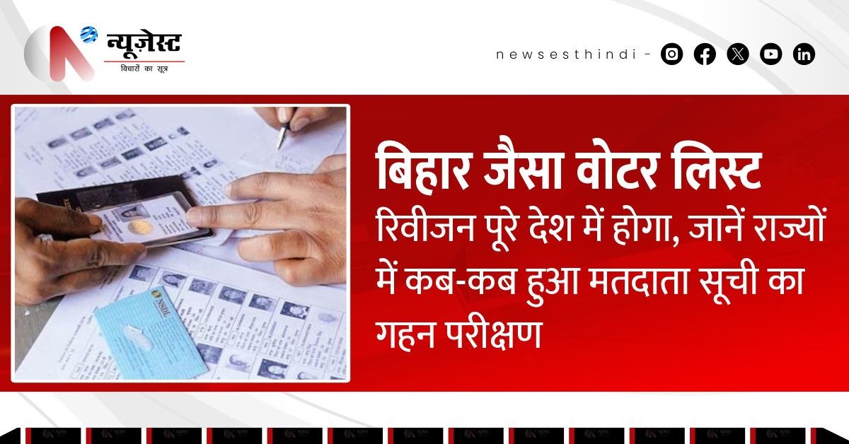 चुनाव आयोग का बड़ा फैसला: देशभर में चेक होगी वोटर लिस्ट!