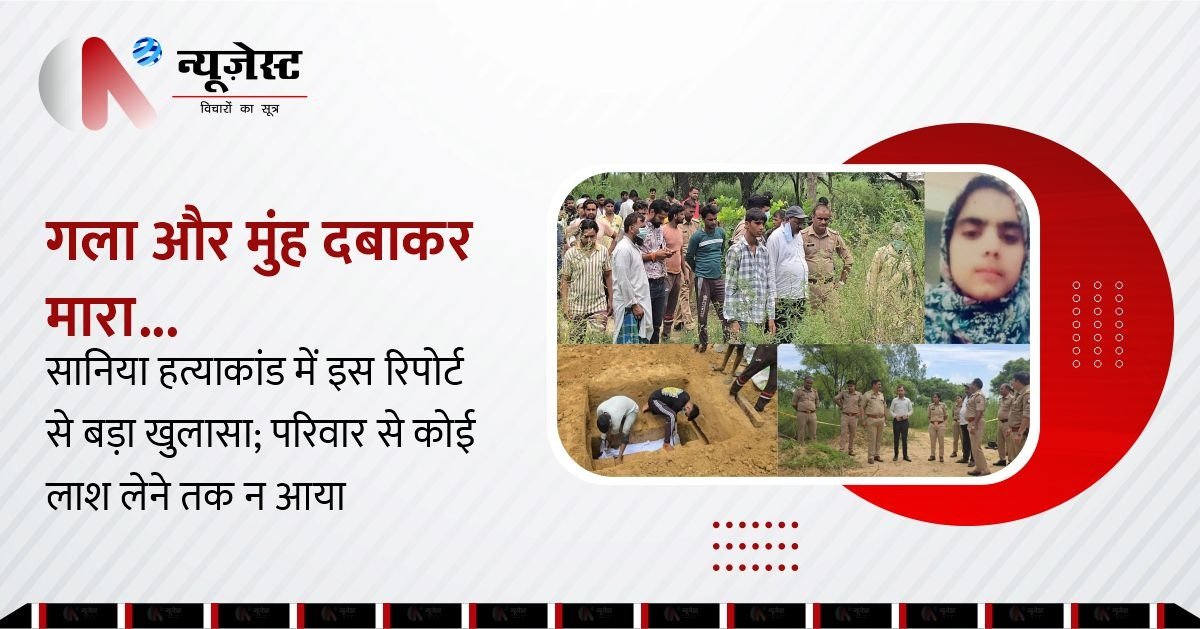 सानिया को दबाकर मारा, कब्र से निकले शव ने खोला राज, परिजन बोले, ‘सागर को भी मार देते तो ठीक होता’