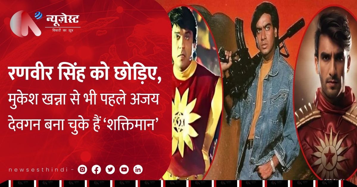 रणवीर से पहले अजय देवगन ही बन चुके हैं ‘शक्तिमान’, और मुकेश खन्ना भी थे साथ 