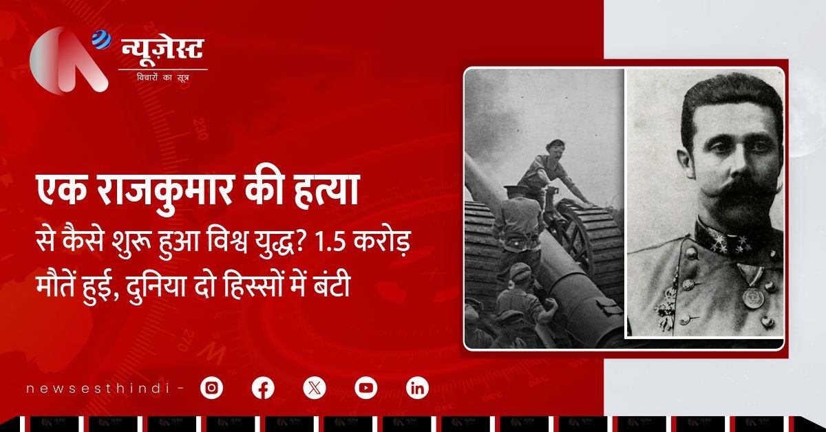 प्रथम विश्व युद्ध की कहानी: एक गोली, दो हिस्सों में बंटी दुनिया, और 4 साल की तबाही!
