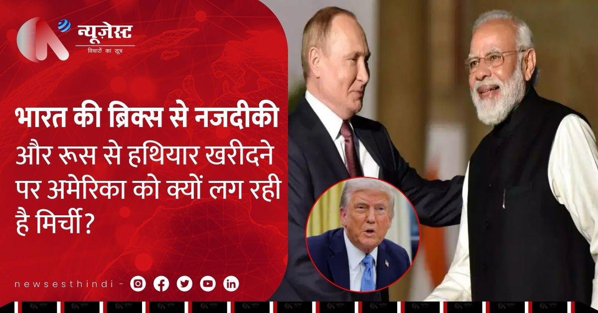 भारत-रूस हथियार सौदे और ब्रिक्स की रणनीति पर अमेरिका ने जताई नाराजगी