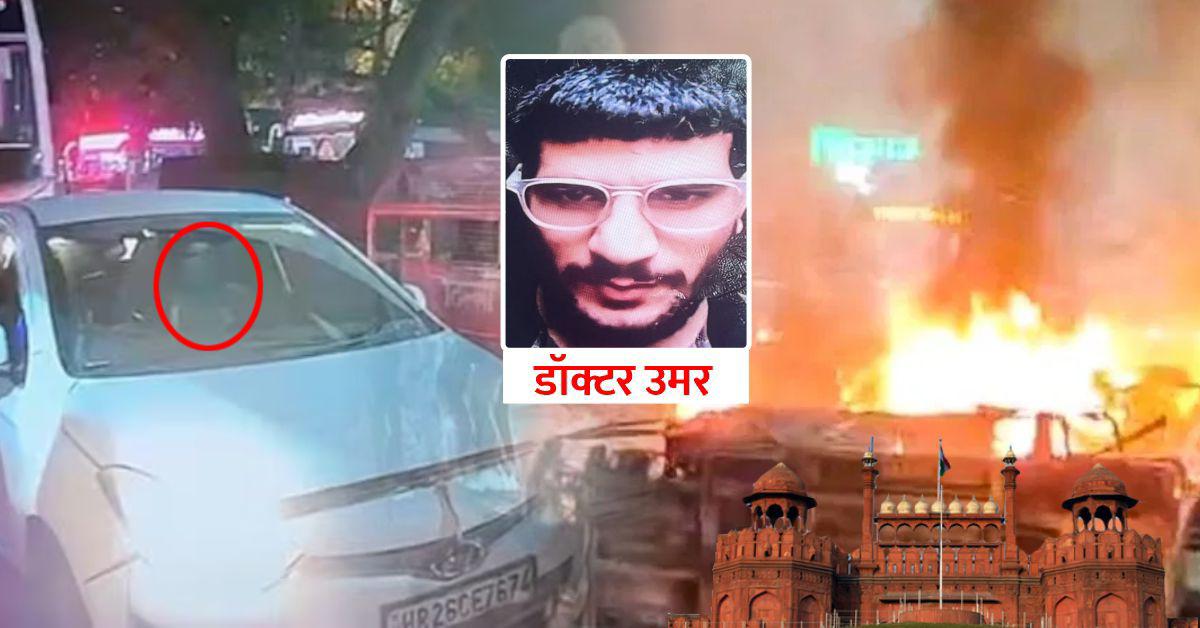 Delhi Blast: डॉक्टर उमर के रहस्यमय 3 घंटे, जांच एजेंसियों की सख्त पड़ताल