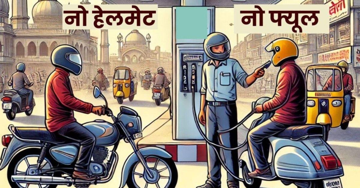 नो हेलमेट तो नो फ्यूल: बिना हेलमेट पेट्रोल लेने पर क्या हो सकती है गिरफ्तारी?