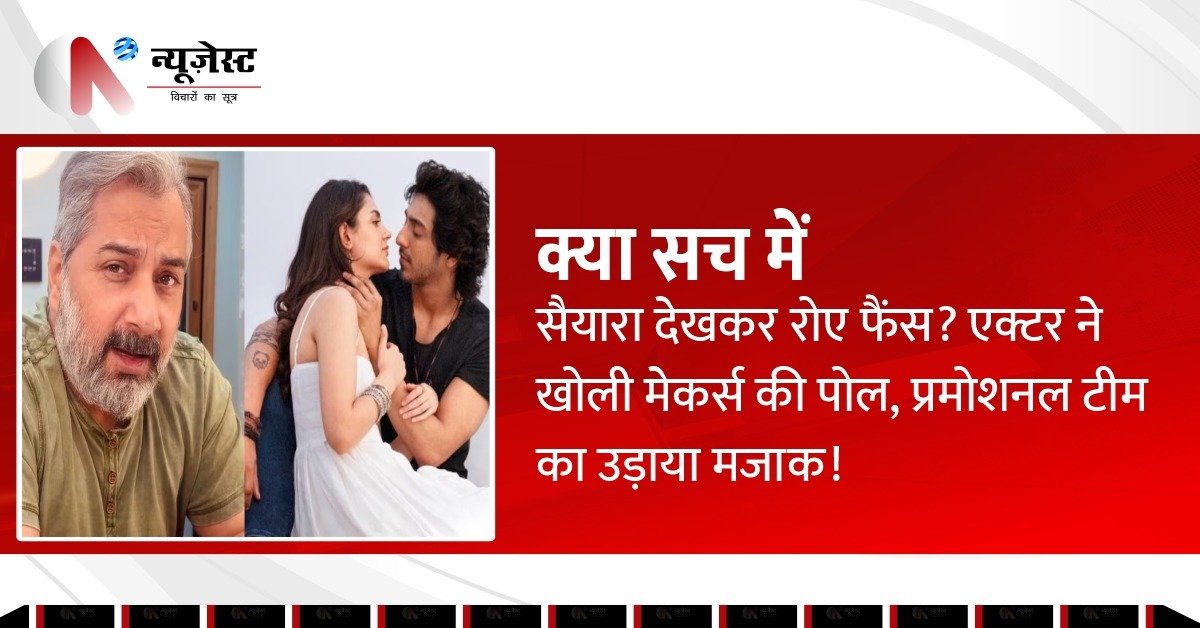 हमने तो शूट ही नहीं किया ऐसा कुछ! सैयारा एक्टर