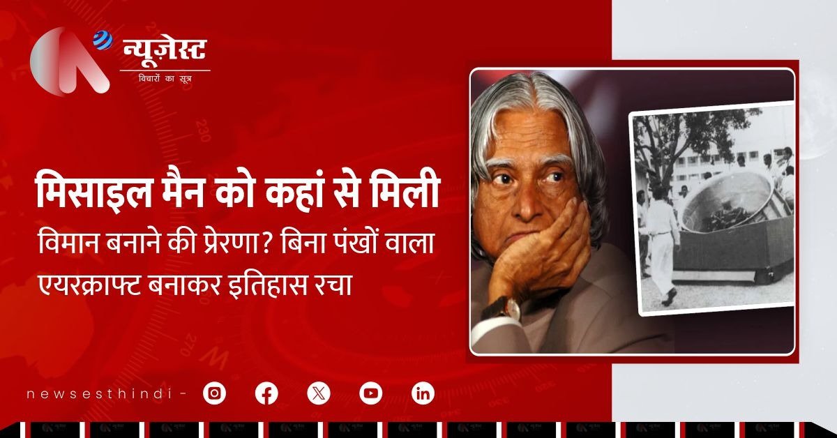 मिसाइल मैन को कहां से मिली विमान बनाने की प्रेरणा? बिना पंखों वाला एयरक्राफ्ट बनाकर इतिहास रचा