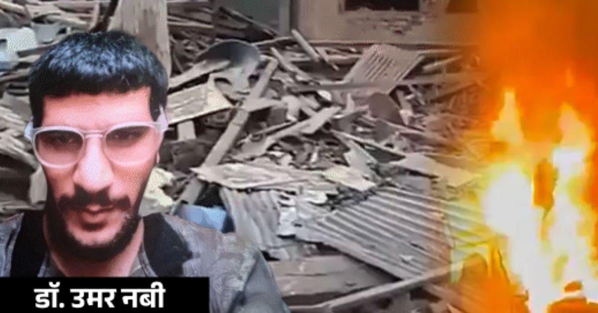 दिल्ली ब्लास्ट: मुख्य आरोपी डॉ. उमर का घर IED से ध्वस्त, वाइट कॉलर मॉड्यूल का बड़ा खुलासा