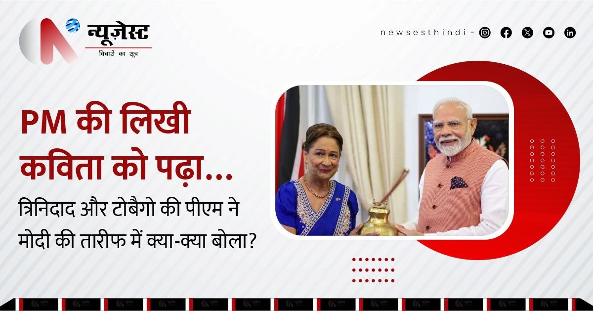मोदी की कविता पढ़ भावुक हुईं त्रिनिदाद की पीएम, ऐतिहासिक प्रशंसा की!