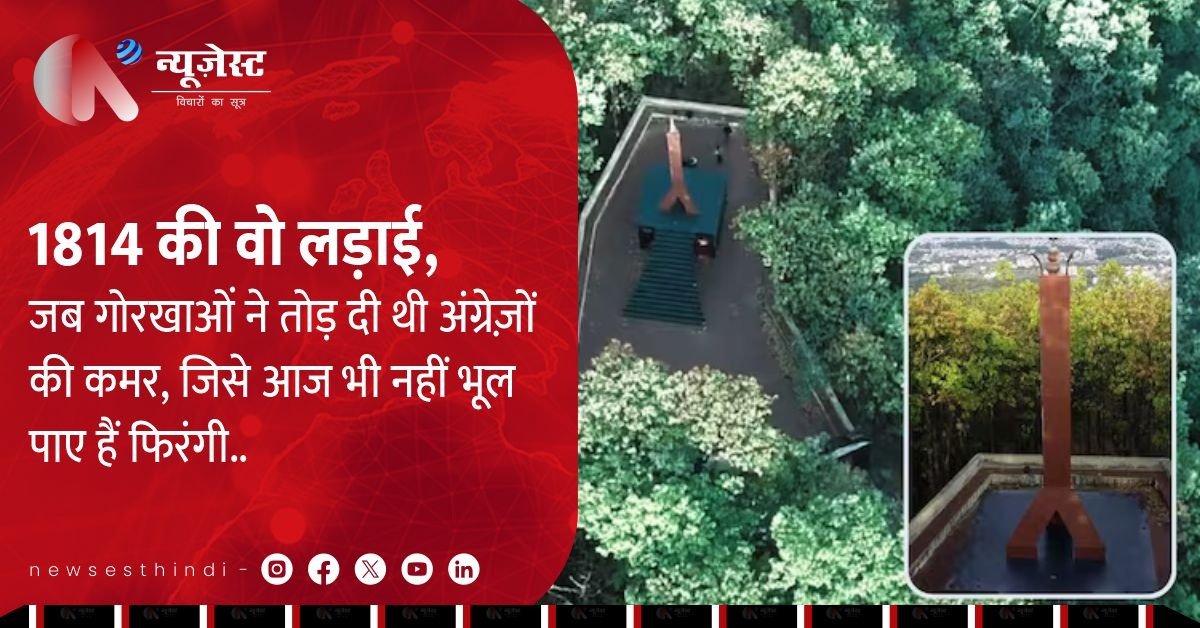 1814 का वो जंगली वार: 350 गोरखा, 3,500 अंग्रेज़, और वीरता की अमर गाथा