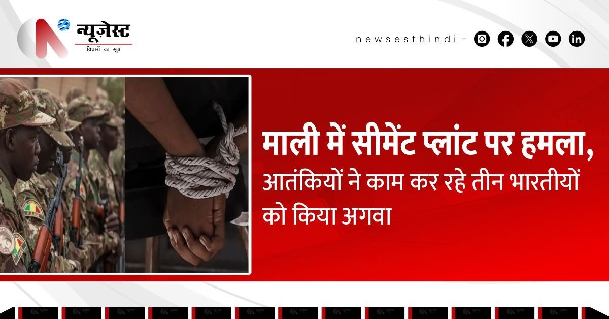 माली में भारतीयों का अग़वा, 3 भारतीय मजदूर सीमेंट प्लांट से उठाए गए!