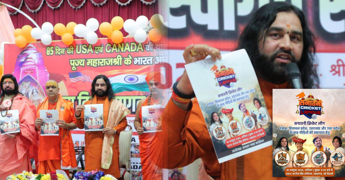 बल्ले और गेंद के साथ दिखेंगे संत! दिल्ली में 18 अक्टूबर से शुरू होगी 'सनातन क्रिकेट लीग