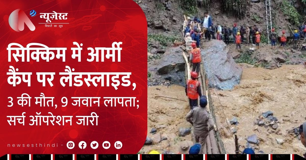सिक्किम में कहर: आर्मी कैंप पर लैंडस्लाइड, 3 की मौत, 9 जवान लापता