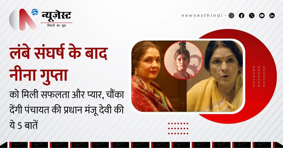 पंचायत की मंजू देवी बनीं मिसाल, संघर्ष से सफलता तक का सफर!