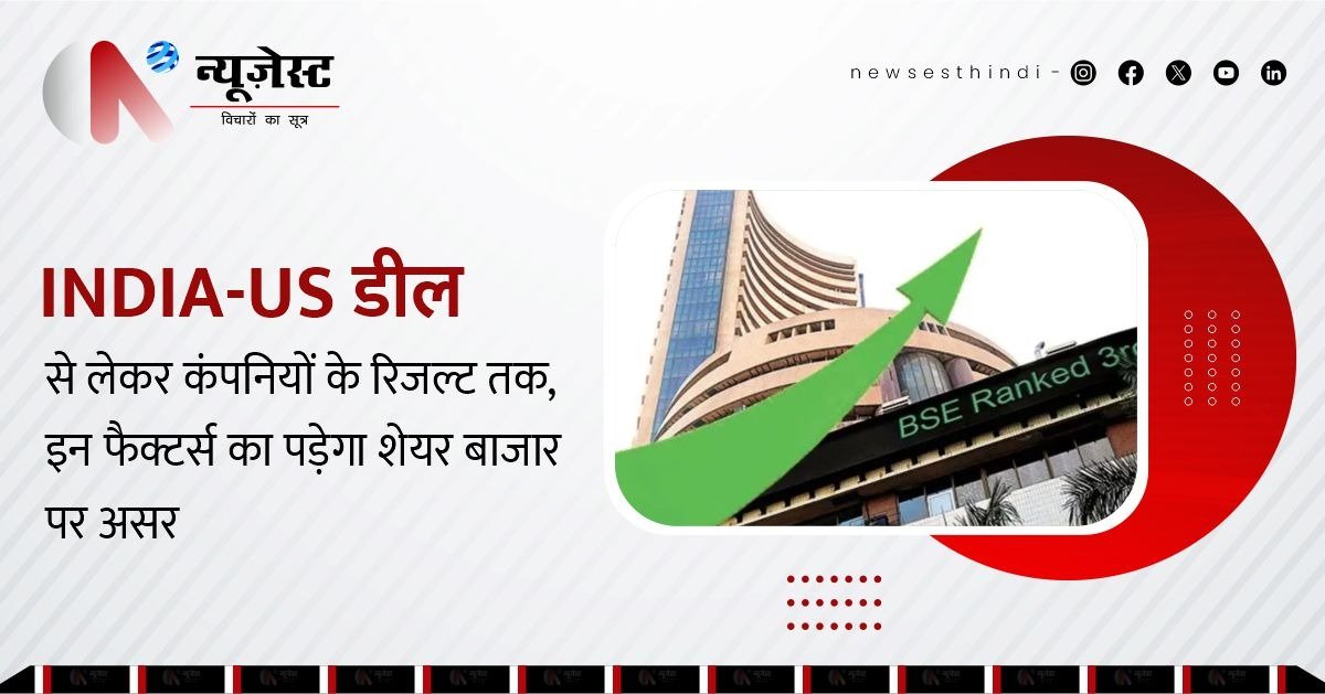 अमेरिका डील से लेकर कंपनी नतीजों तक: इन 5 फैक्टर्स से इस हफ्ते में हिल सकता है भारत का शेयर बाजार!